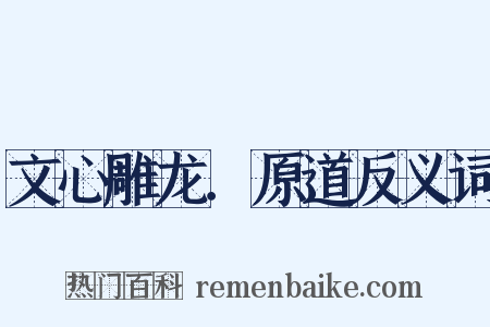 文心雕龙．原道反义词是什么意思的图片